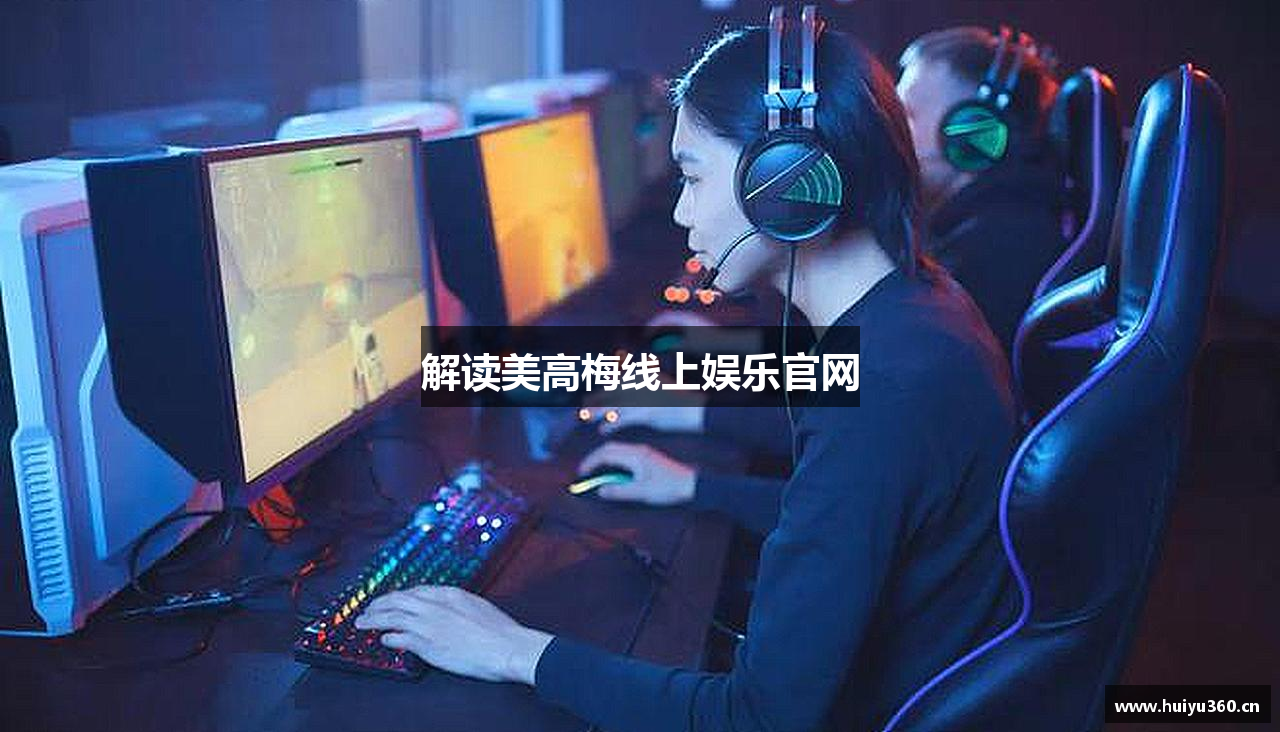解读美高梅线上娱乐官网